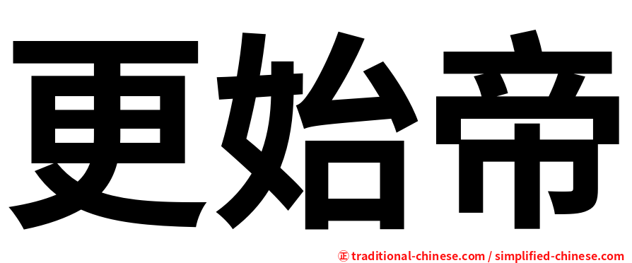 更始帝