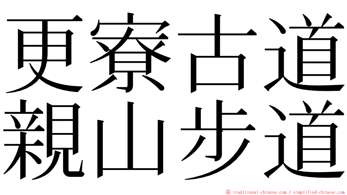 更寮古道親山步道 ming font