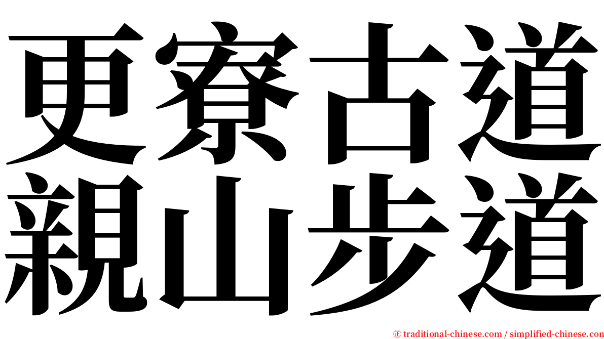 更寮古道親山步道 serif font