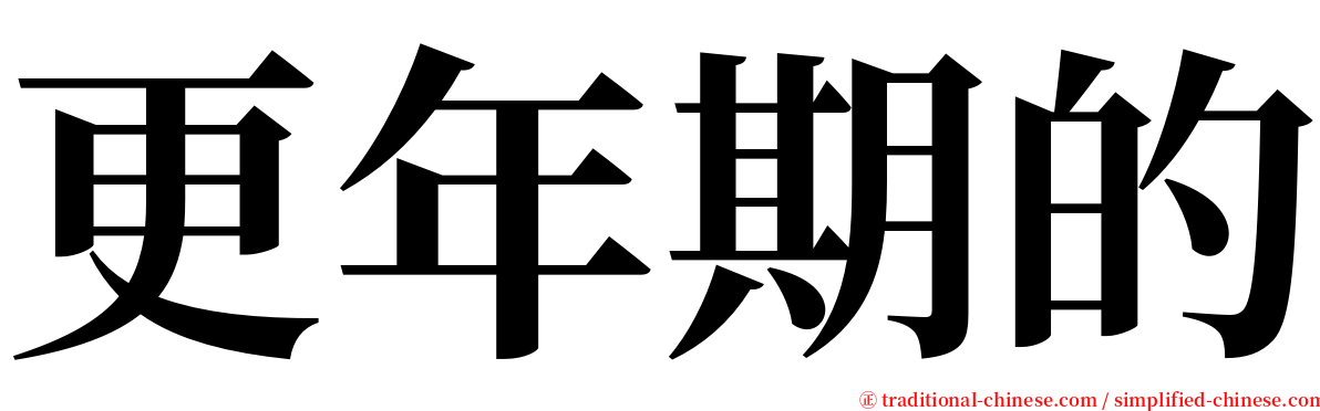 更年期的 serif font