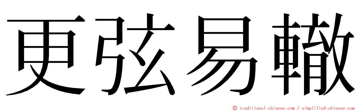 更弦易轍 ming font