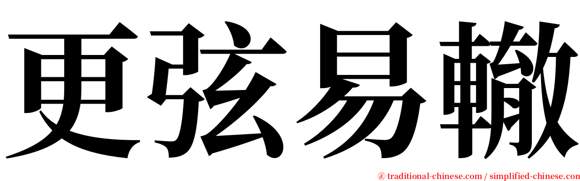 更弦易轍 serif font