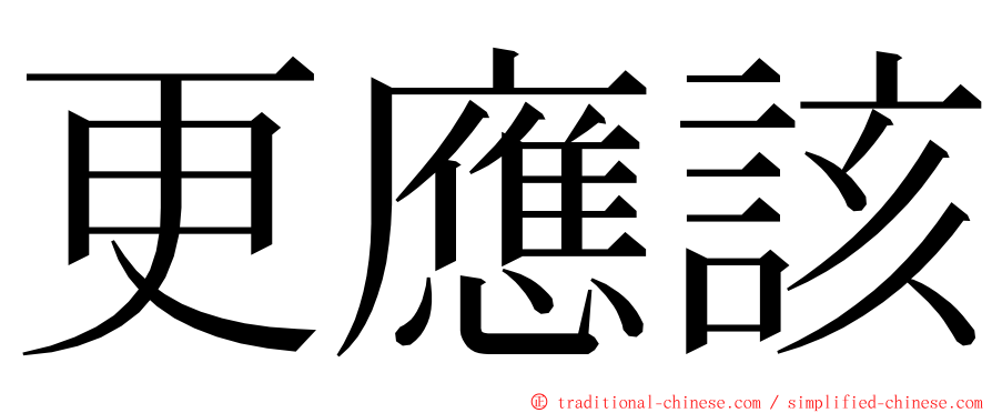 更應該 ming font