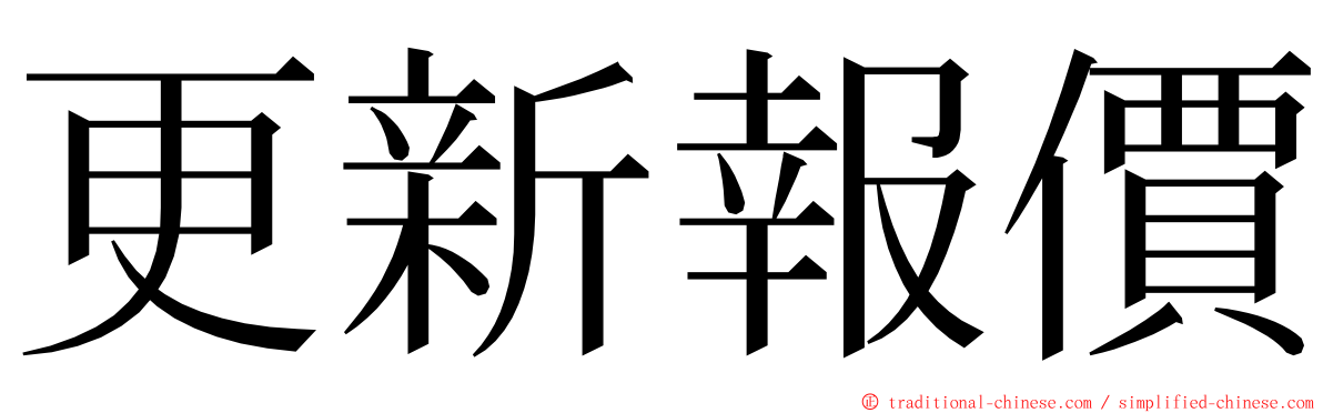 更新報價 ming font