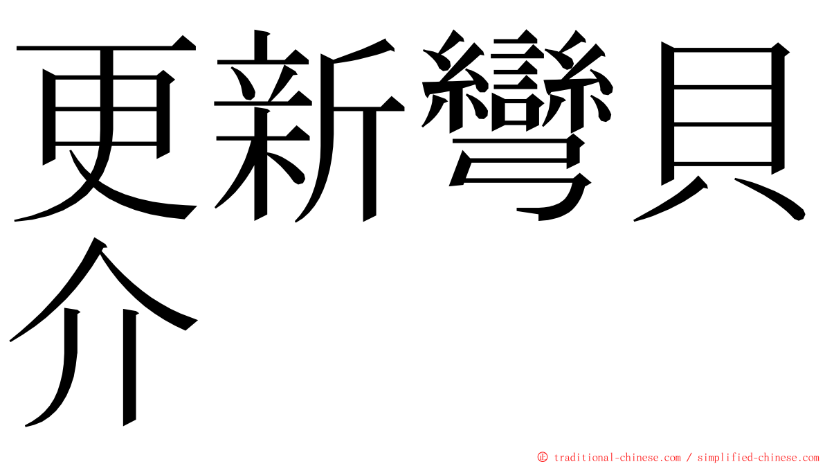 更新彎貝介 ming font