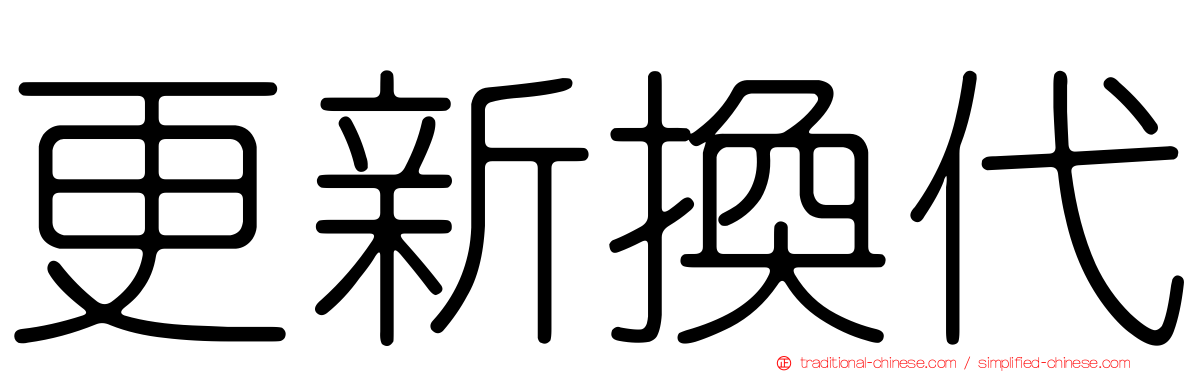 更新換代