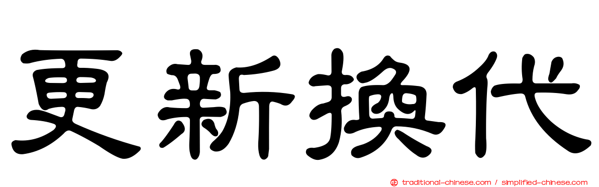 更新換代