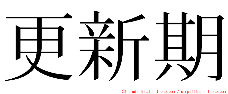 更新期 ming font