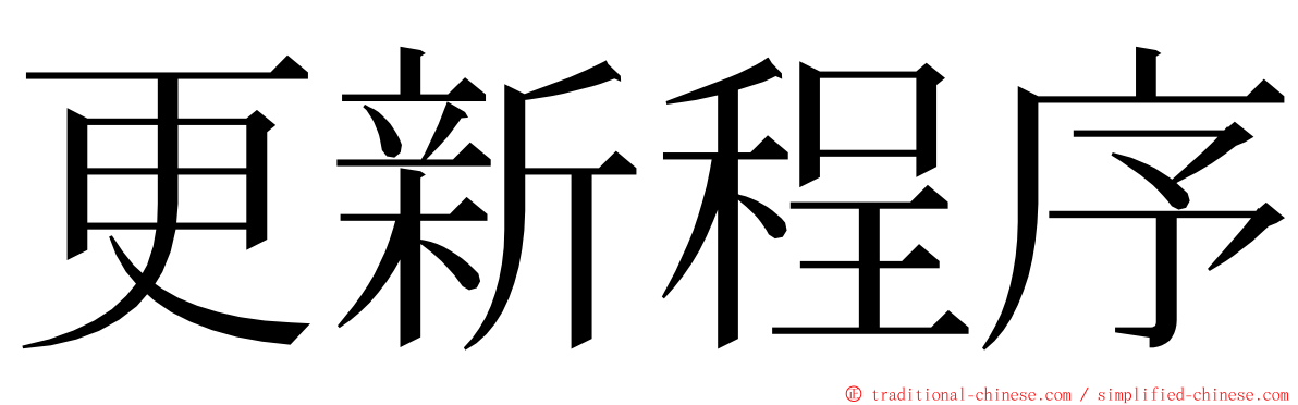 更新程序 ming font