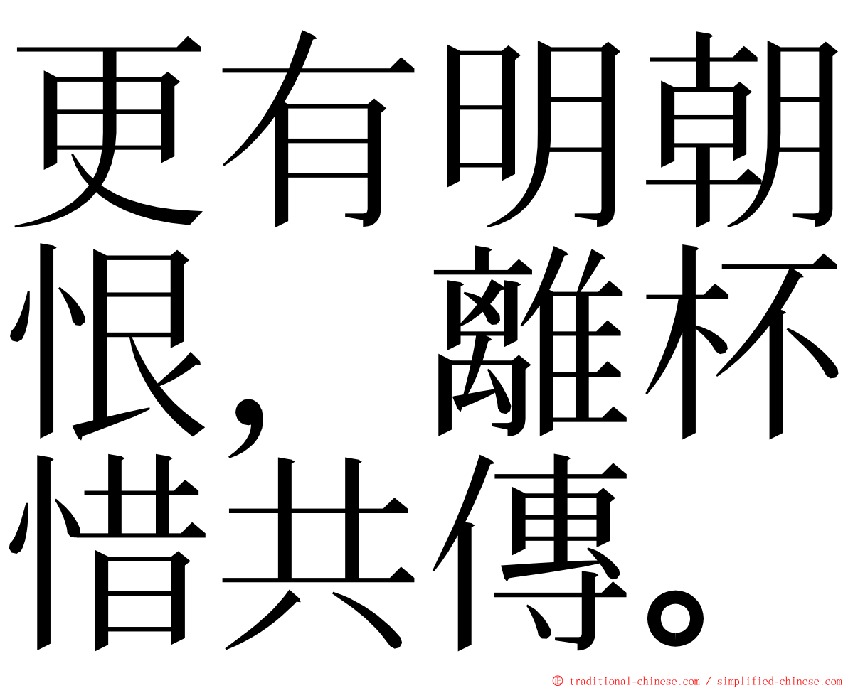 更有明朝恨，離杯惜共傳。 ming font