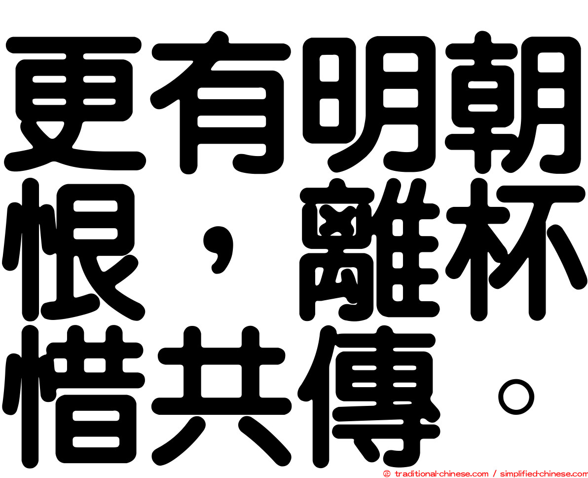 更有明朝恨，離杯惜共傳。