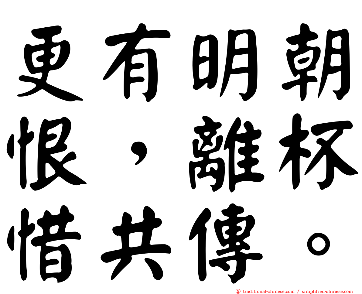 更有明朝恨，離杯惜共傳。