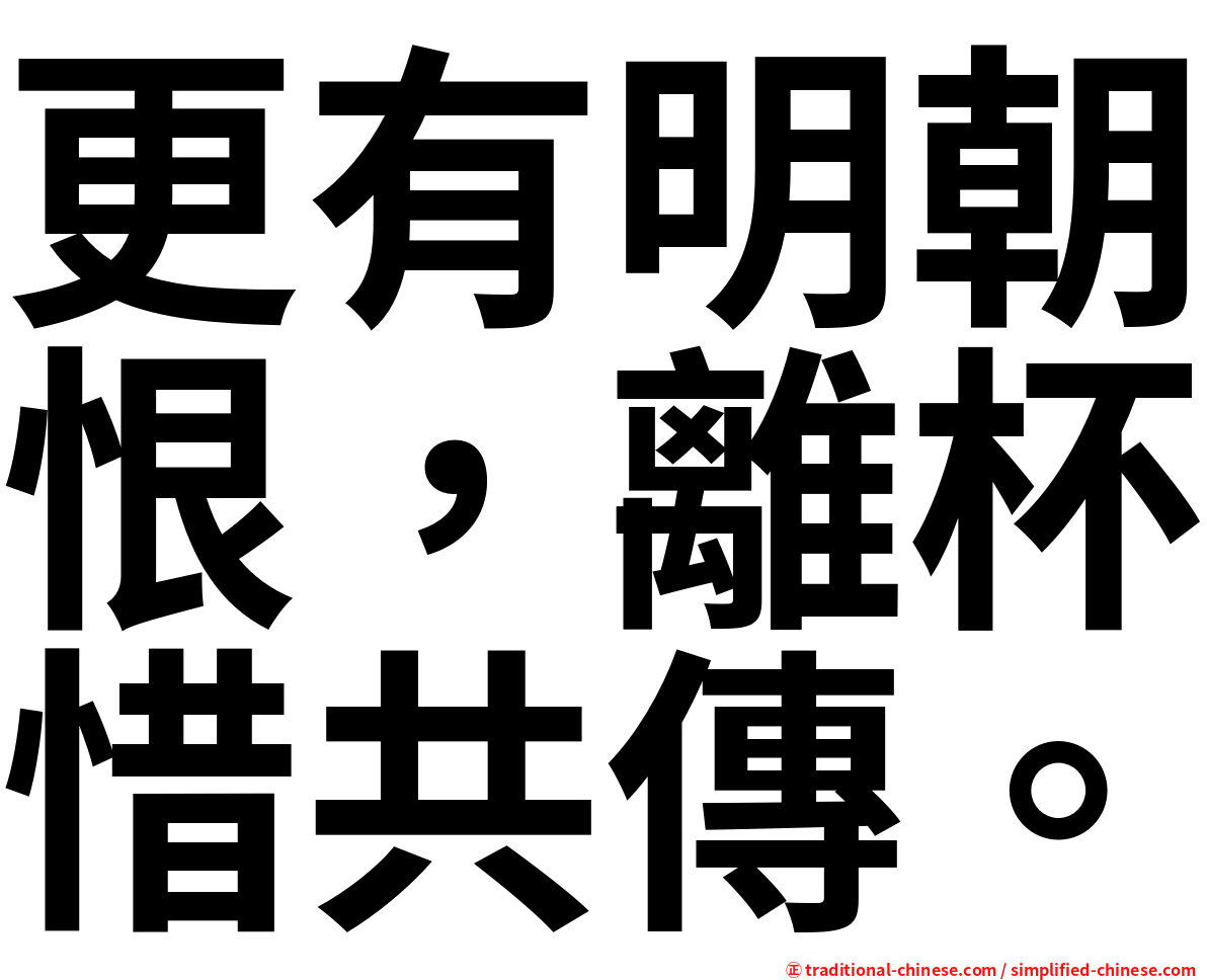 更有明朝恨，離杯惜共傳。