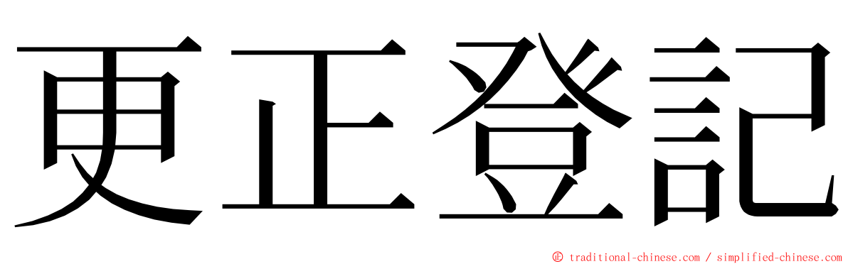 更正登記 ming font