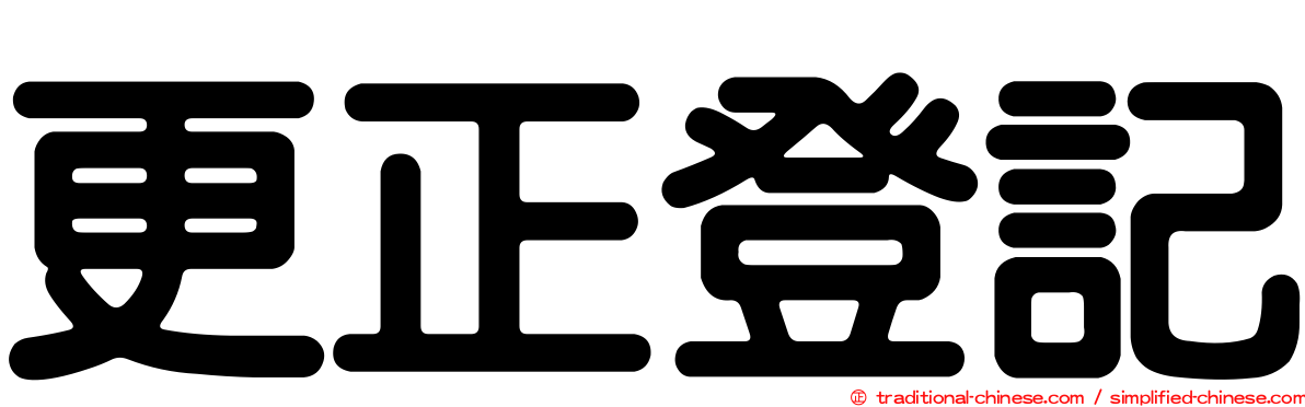 更正登記