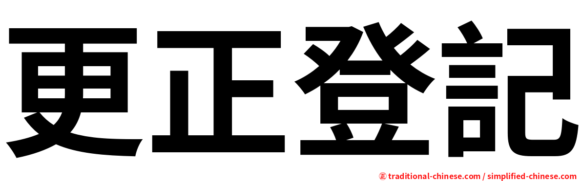 更正登記