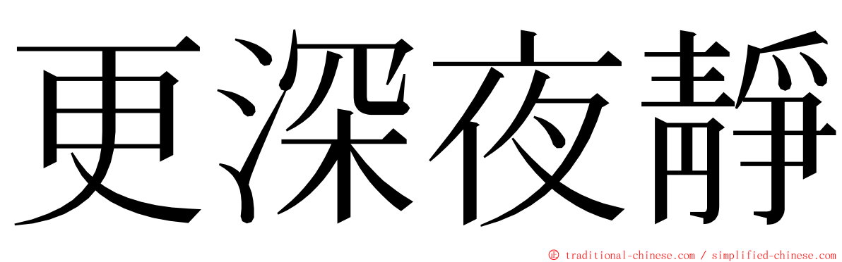 更深夜靜 ming font