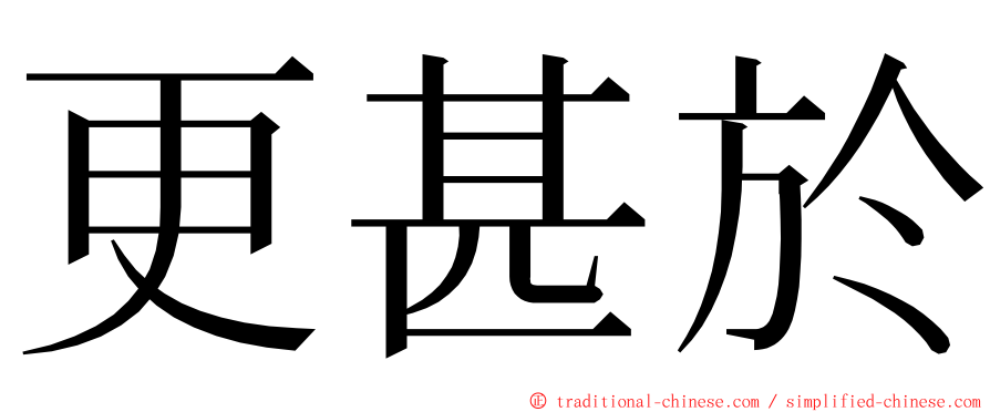 更甚於 ming font