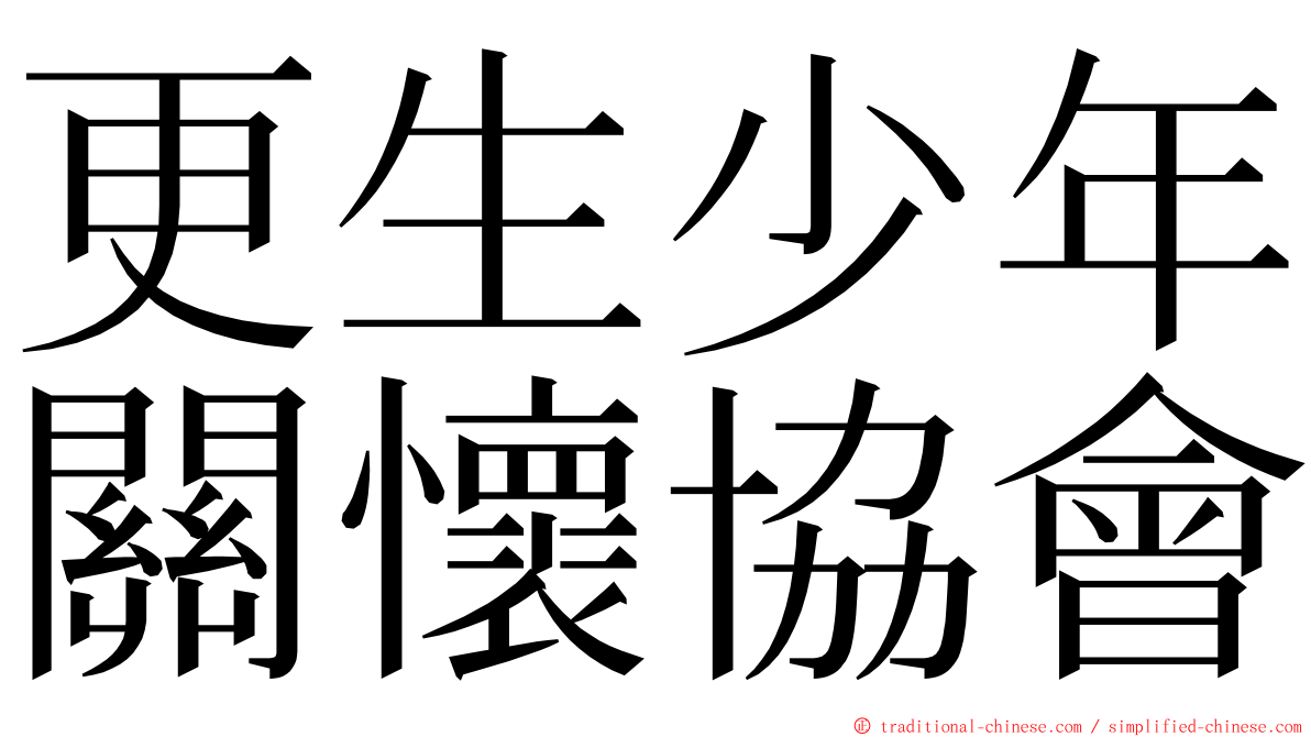 更生少年關懷協會 ming font