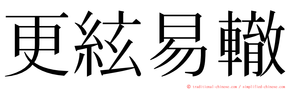 更絃易轍 ming font