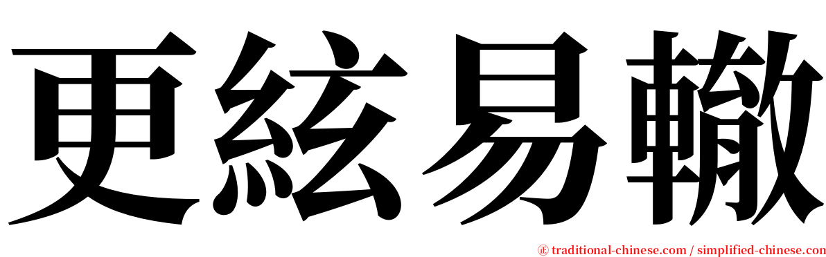 更絃易轍 serif font