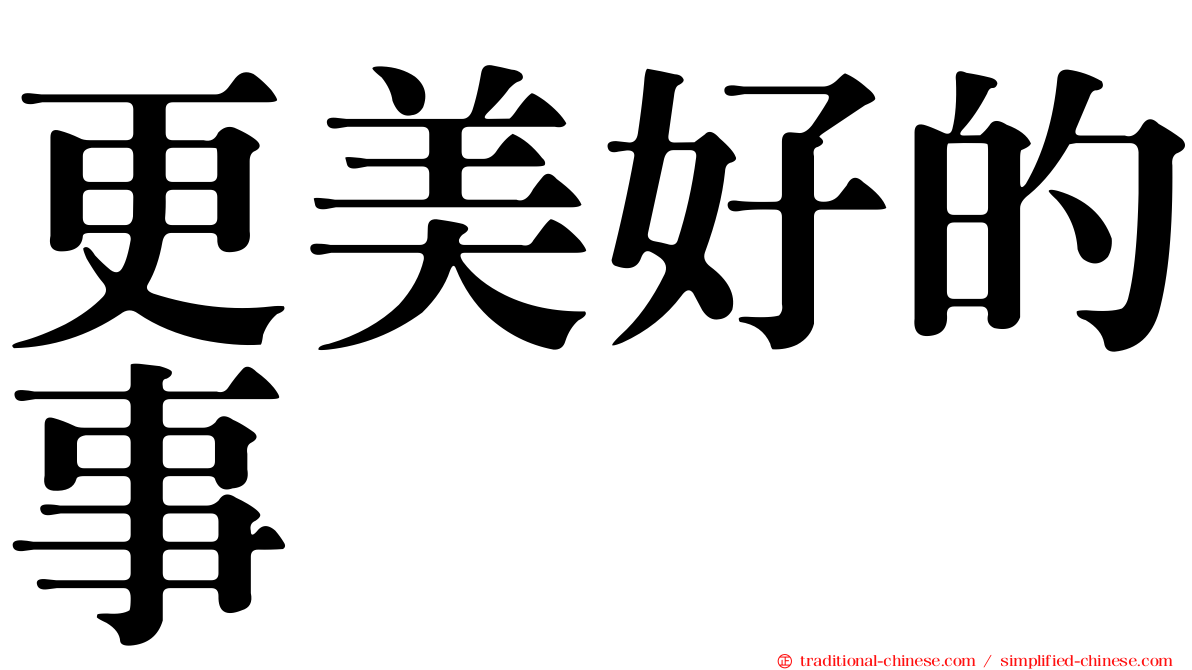 更美好的事