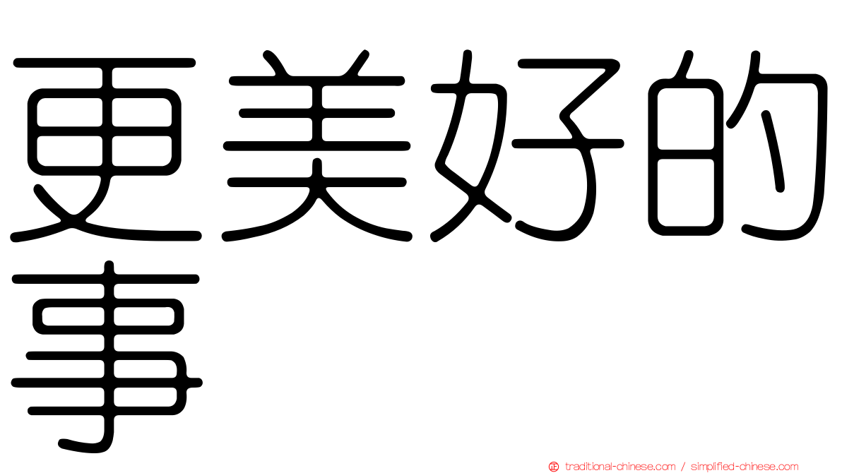 更美好的事