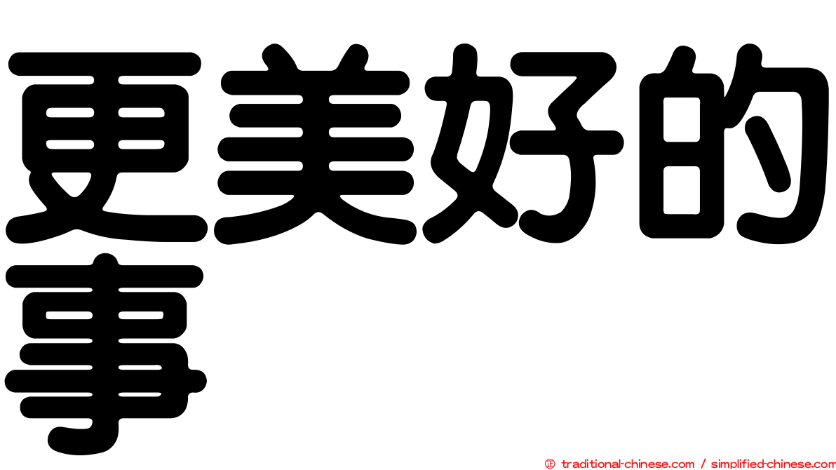 更美好的事