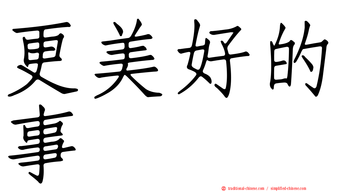 更美好的事