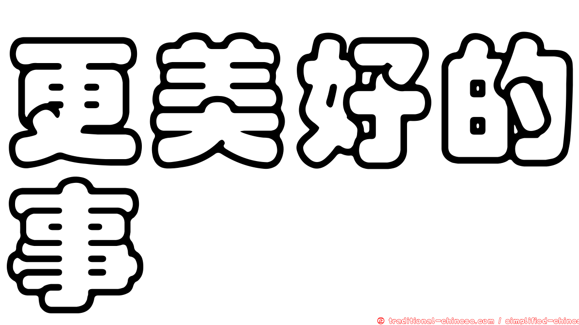 更美好的事