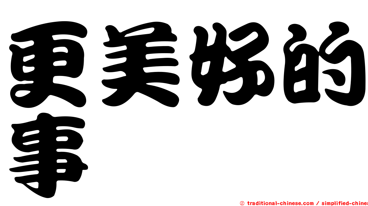 更美好的事