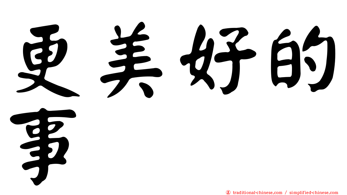 更美好的事