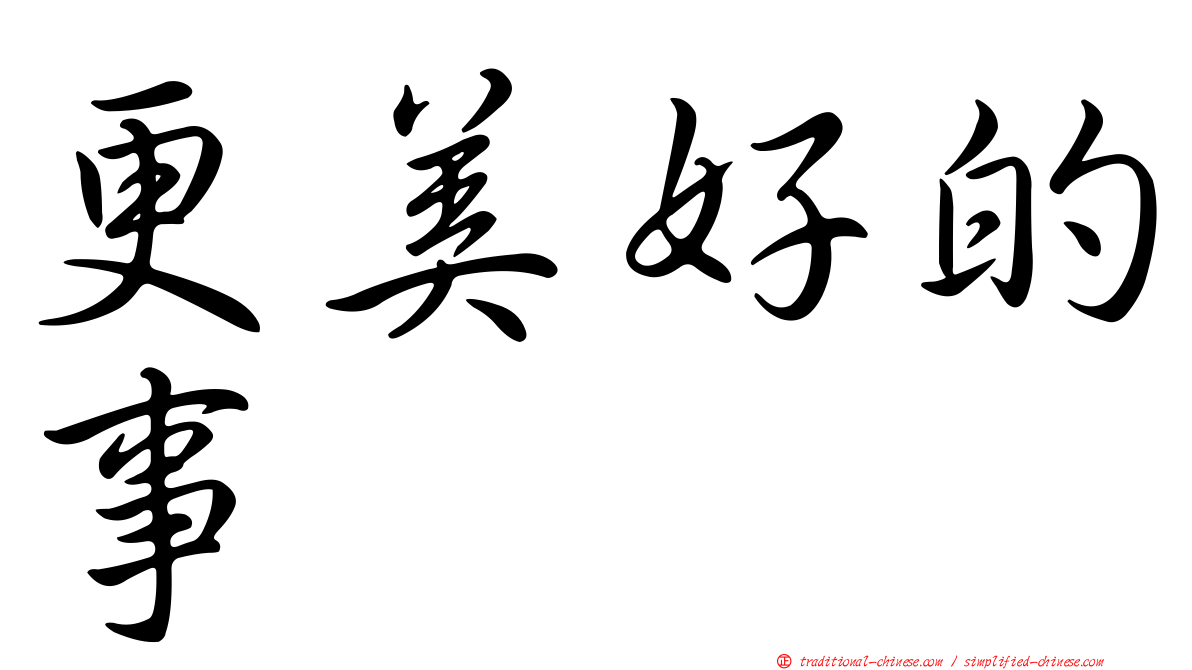 更美好的事