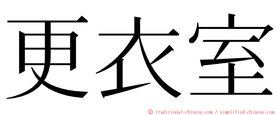 更衣室 ming font