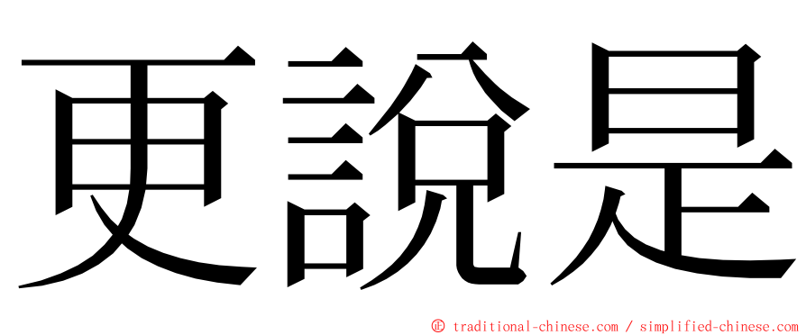 更說是 ming font