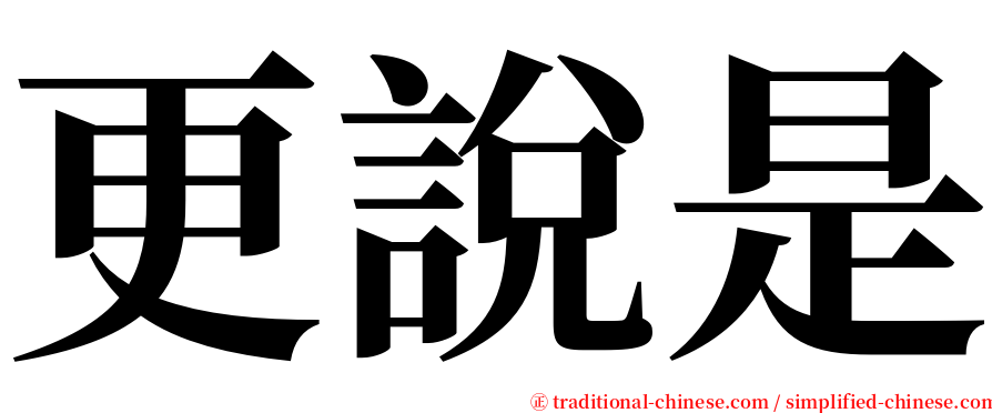 更說是 serif font