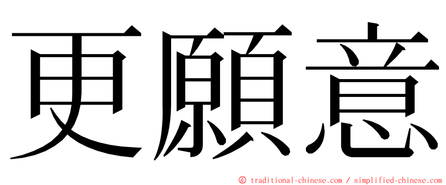 更願意 ming font