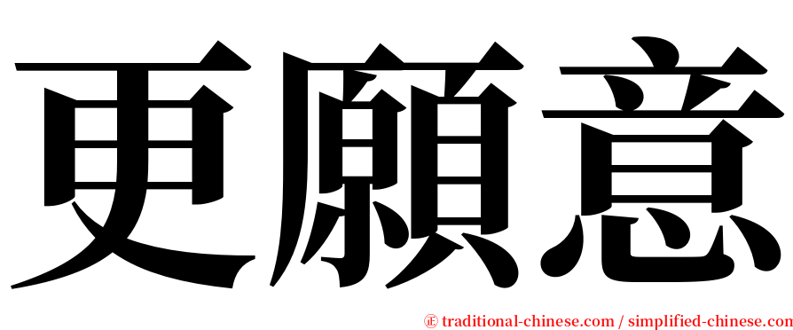 更願意 serif font