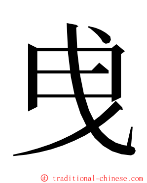 曵 ming font