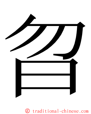 曶 ming font