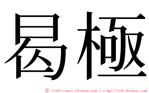 曷極 ming font