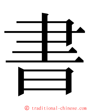 書 ming font