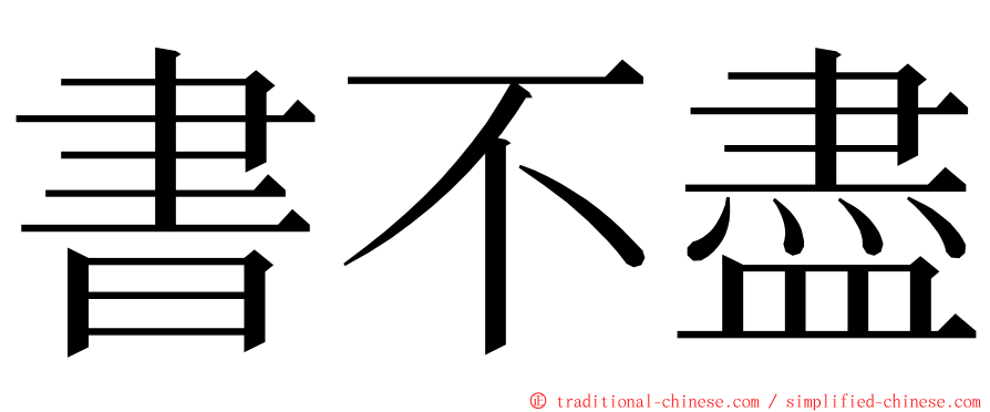 書不盡 ming font