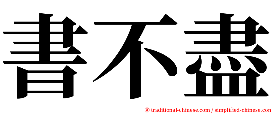 書不盡 serif font