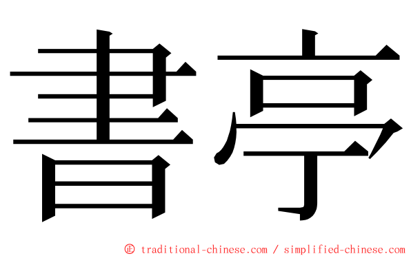 書亭 ming font