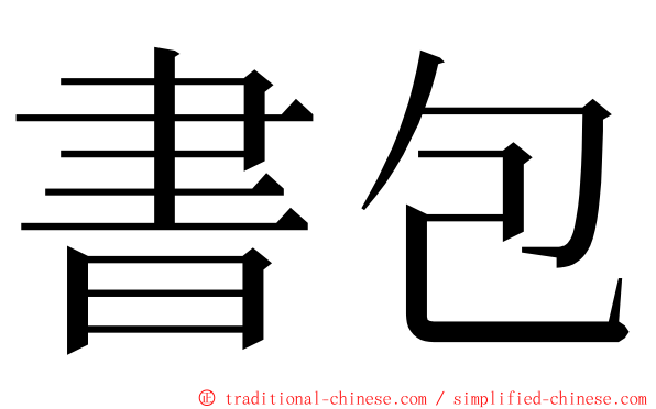 書包 ming font