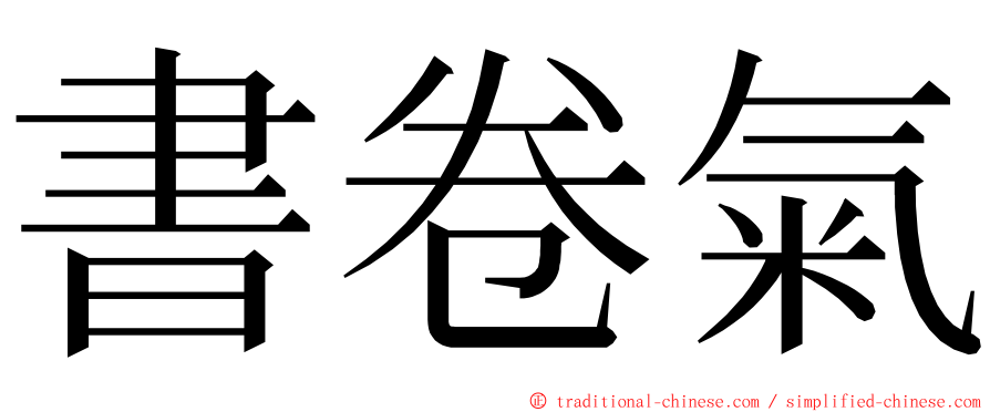 書卷氣 ming font