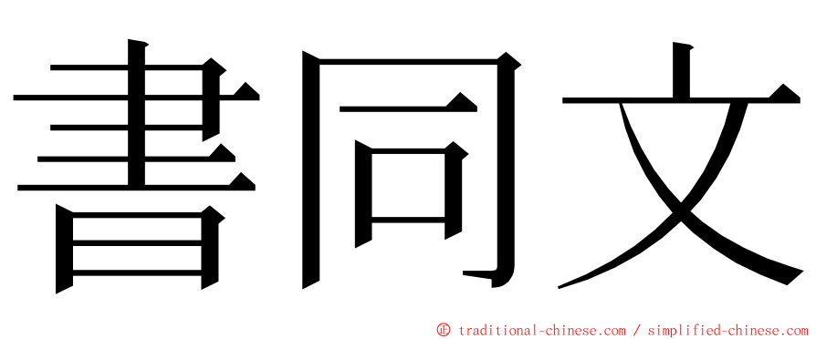 書同文 ming font