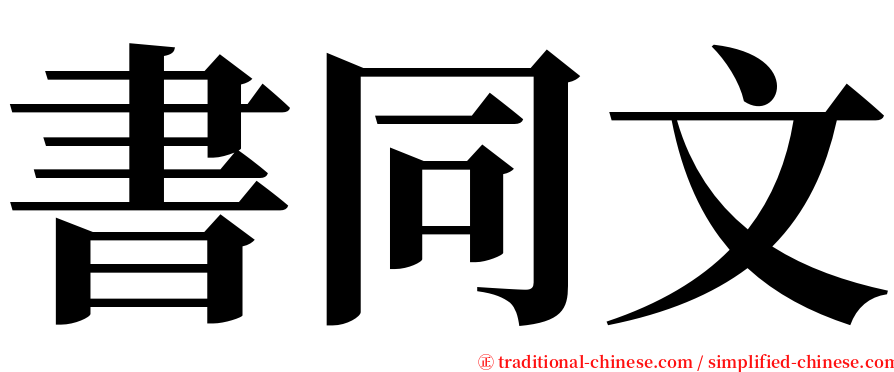 書同文 serif font