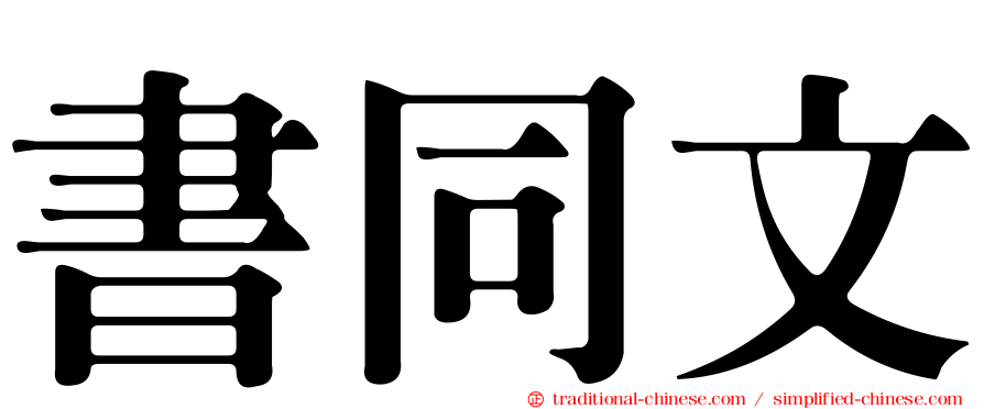 書同文